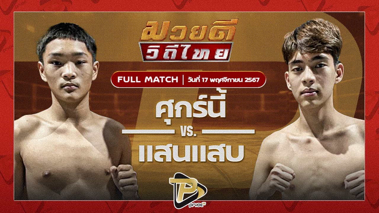 ศุกร์นี้ พยัคฆ์เมืองชล VS แสนแสบ หมูปิ้งอร่อยจุงเบย