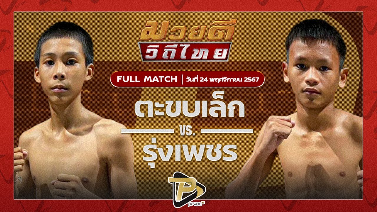 ตะขบเล็ก ศิษย์คุณมะ VS รุ่งเพชร ศรรามสุโขทัย