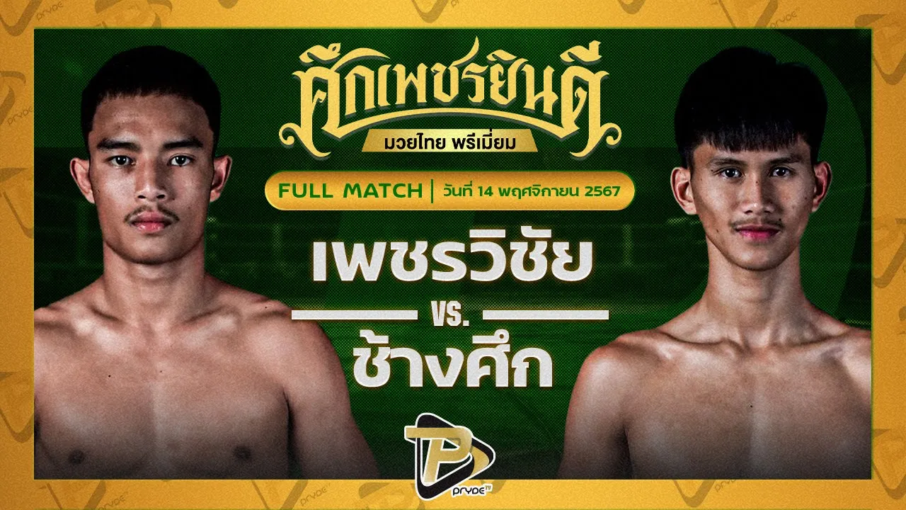 เพชรวิชัย เดชเดโช VS ช้างศึก เพชรยินดีอะคาเดมี่