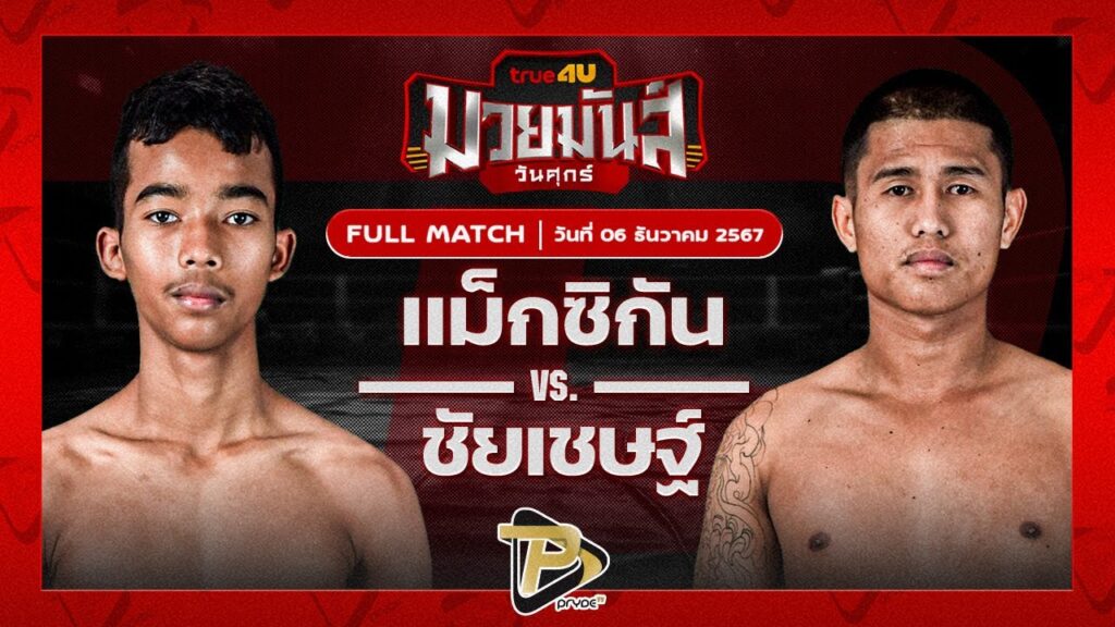 แม็กซิกัน วันของโอมWKO VS ชัยเชษฐ์ หนุ่มธรณ์เทพ