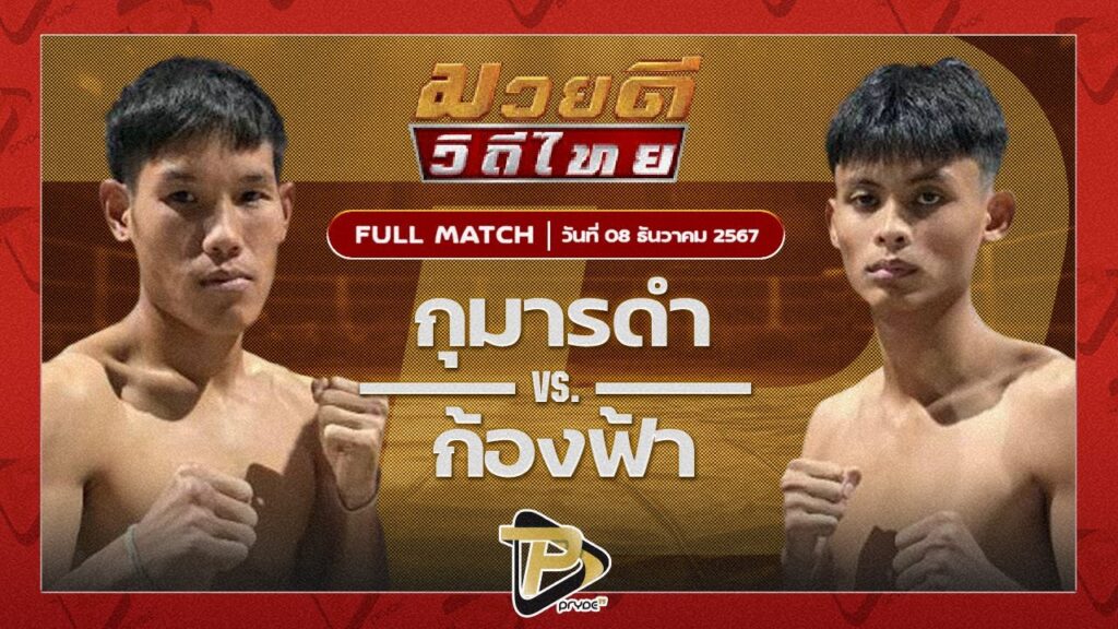 กุมารดำ พุ่มพันธ์ม่วง VS ก้องฟ้า ส.ศักดิ์สมบูรณ์