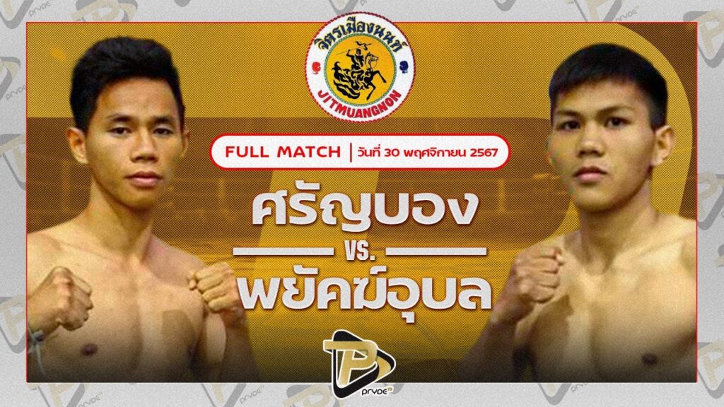 ศรัญบอง ศ.ทรงธรรม VS พยัคฆ์อุบล บวนสุรินทร์