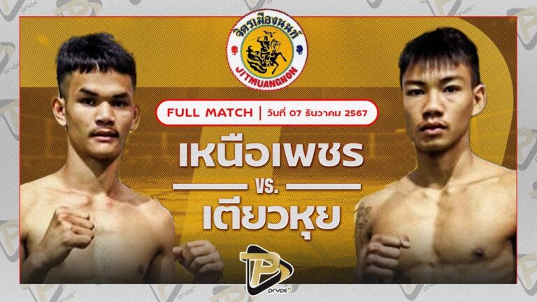 เหนือเพชร พุฒิประชาชื่น VS เตียวหุย หนุ่ย93