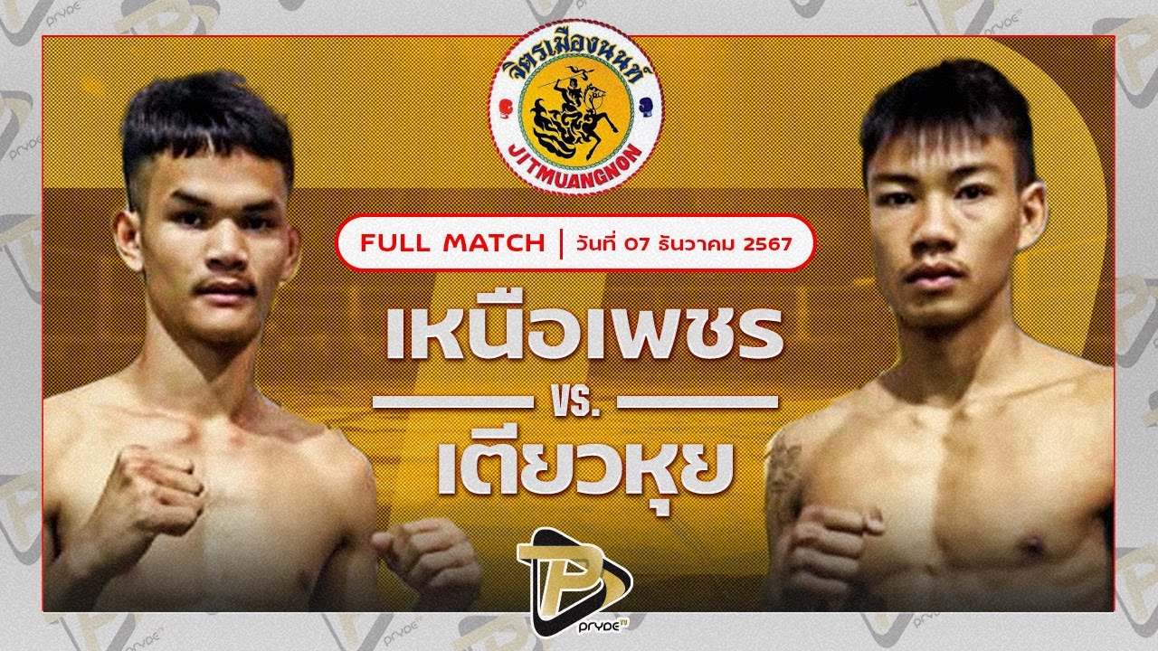 เหนือเพชร พุฒิประชาชื่น VS เตียวหุย หนุ่ย93