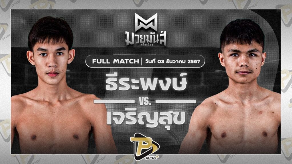 ธีระพงษ์ ดาบทิตบางรัก VS เจริญสุข บุญลานนามวยไทย