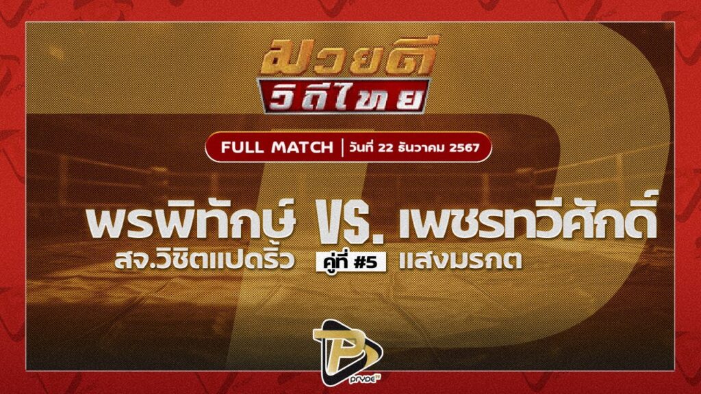 พรพิทักษ์ สจ.วิชิตแปดริ้ว VS เพชรทวีศักดิ์ แสงมรกต