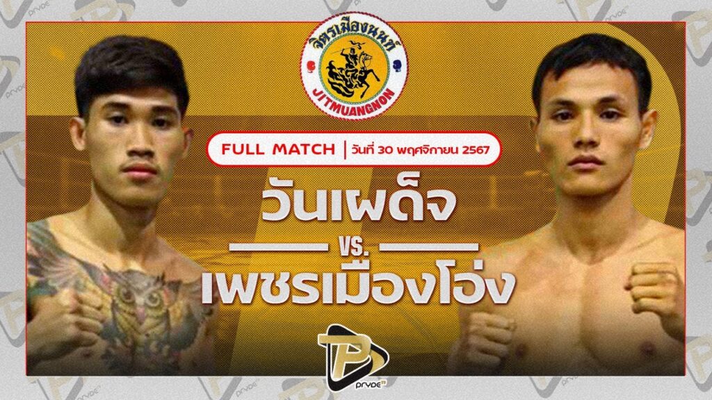 วันเผด็จ ลูกสวนออโต้มวยไทย VS เพชรเมืองโอ่ง พชรยิม