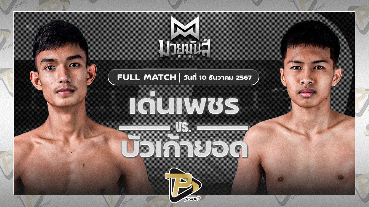 เด่นเพชร ดาบทิตบางรัก VS บัวเก้ายอด วันของโอมWKO