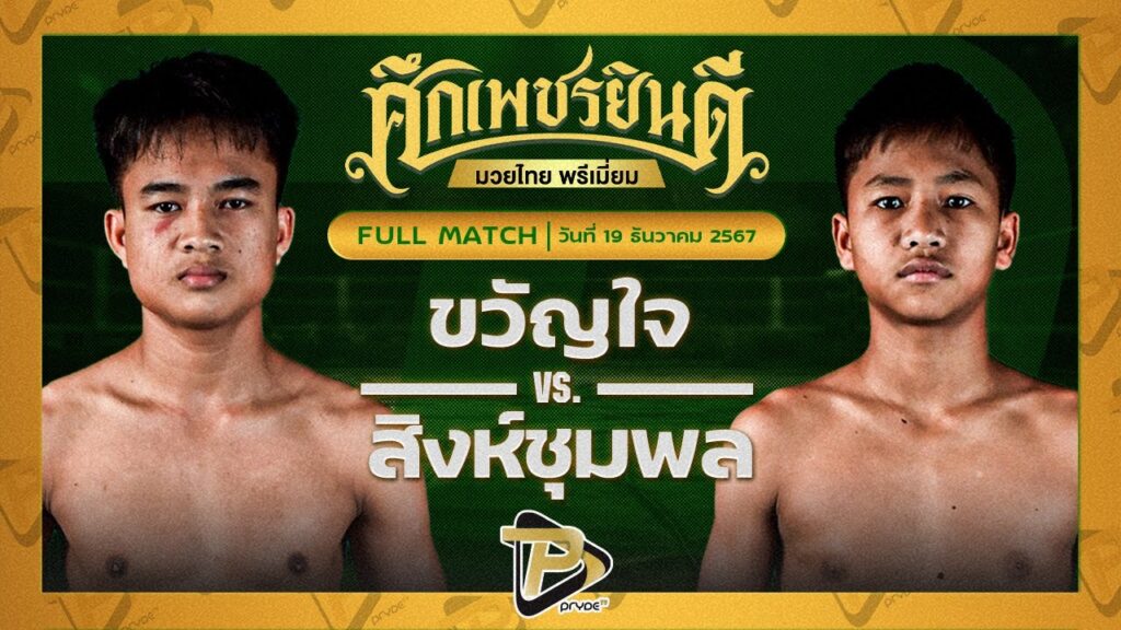 ขวัญใจ เกียรติชัยยุทธ VS สิงห์ชุมพล น.อนุวัฒน์ยิมส์