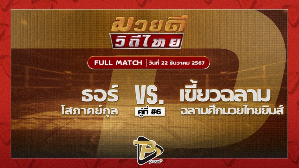 ธอร์ โสภาคย์กุล VS เขี้ยวฉลาม ฉลามศึกมวยไทยยิมส์