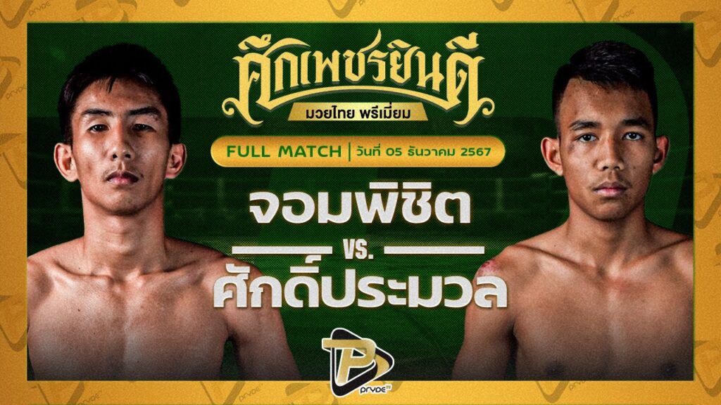 จอมพิชิต ศิษย์ ดร.ชาญชัย VS ศักดิ์ประมวล หจก.กุ๊ปกุ๊ปสุทธิ