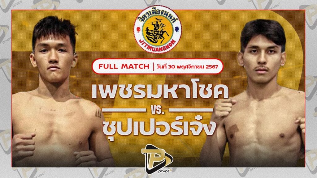 เพชรมหาโชค จิตรเมืองนนท์ VS ซุปเปอร์เจ๋ง ทีเด็ด99