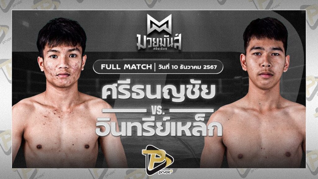 ศรีธนญชัย ซูจีบะหมี่เกี๊ยว VS อินทรีย์เหล็ก เพชรแสงทอง