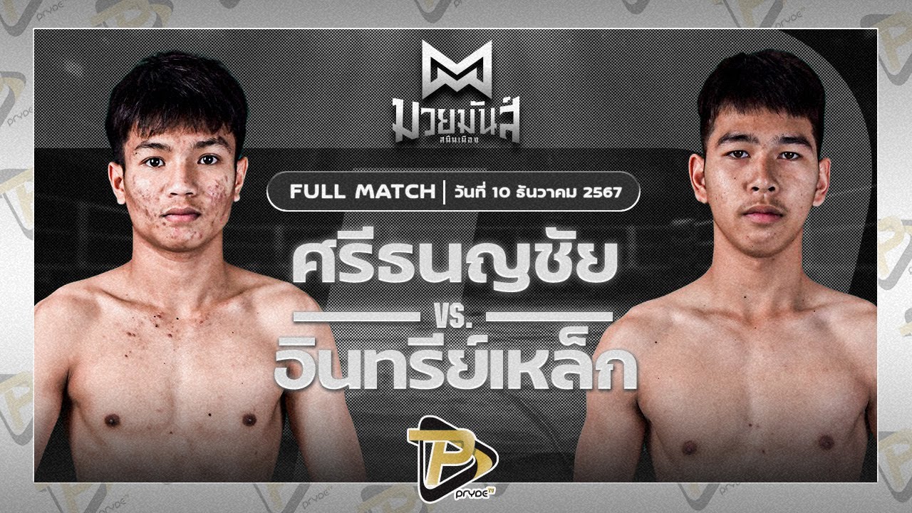 ศรีธนญชัย ซูจีบะหมี่เกี๊ยว VS อินทรีย์เหล็ก เพชรแสงทอง