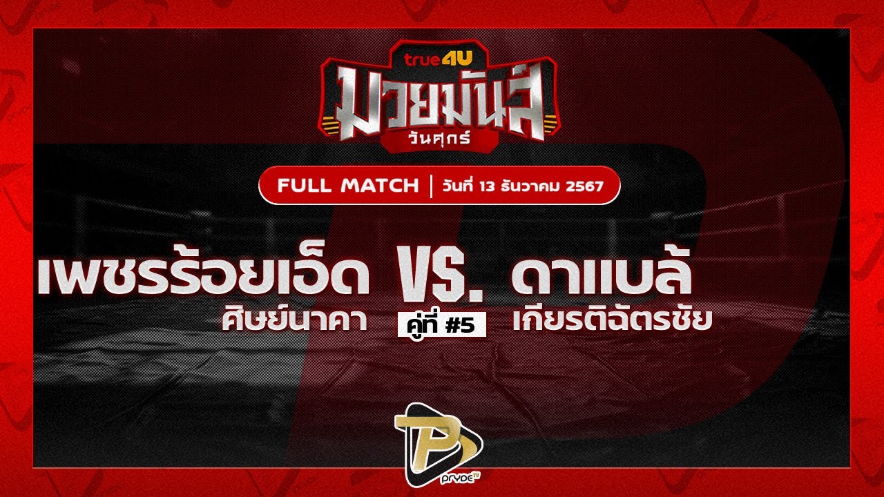 เพชรร้อยเอ็ด ศิษย์นาคา VS ดาแบล้ เกียรติฉัตรชัย