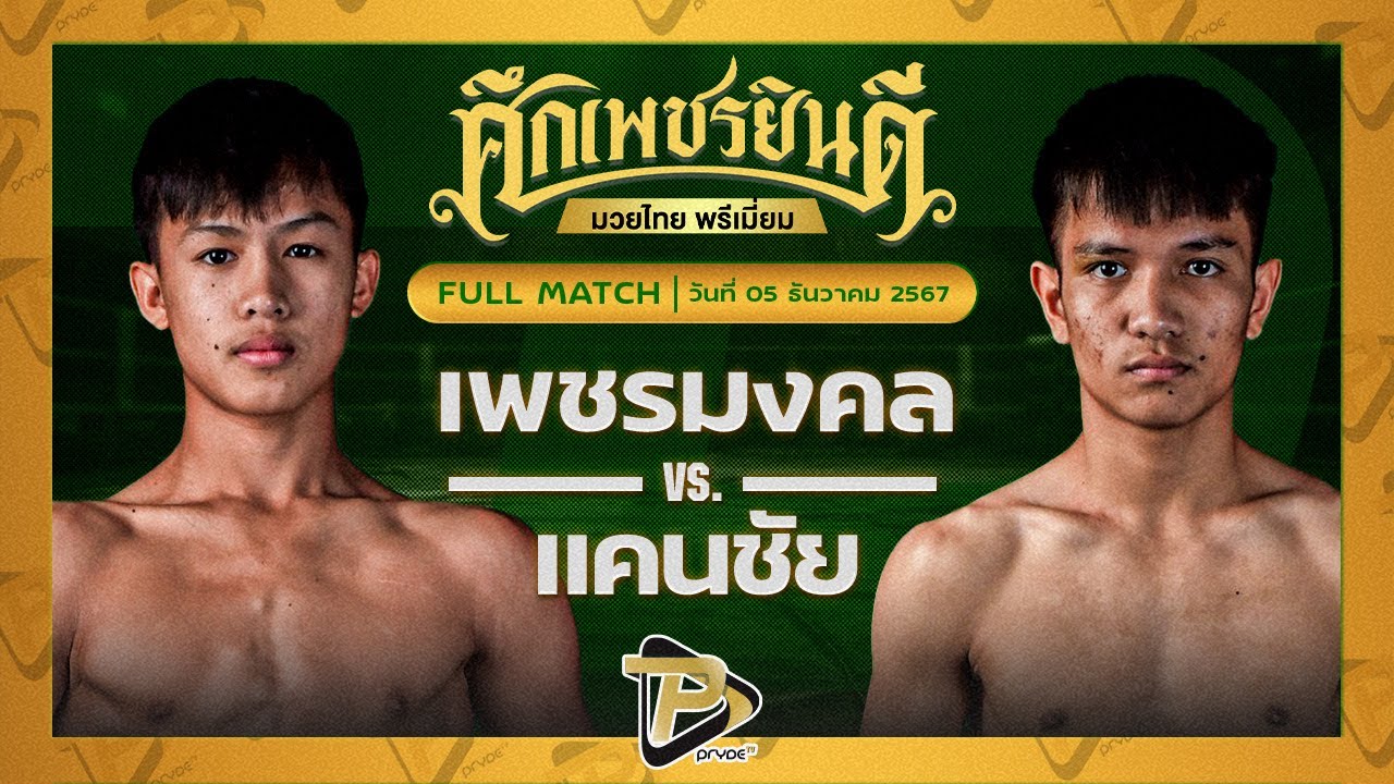 เพชรมงคล สามารถพยัคฆ์อรุณยิมส์ VS แคนชัย พันดักษ์รัตนบุรี