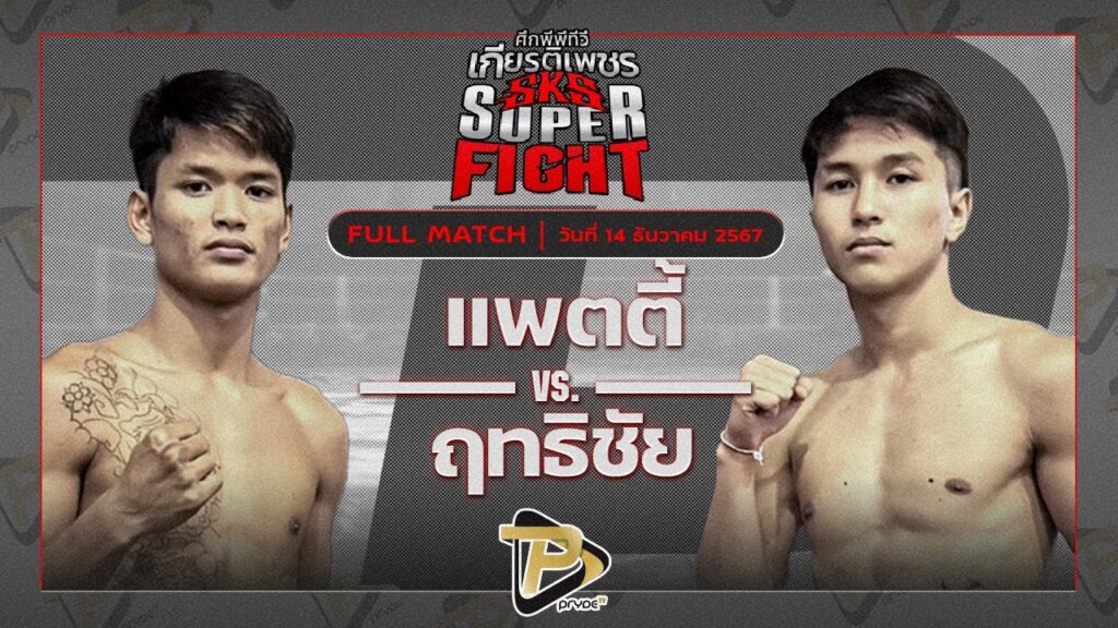 แพ็ตตี้ ส.พงษ์อมร VS ฤทธิชัย พ.หอมกลิ่น