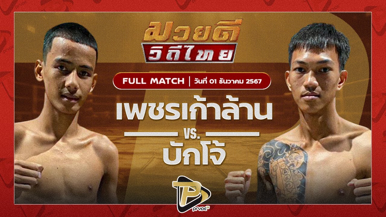 เพชรเก้าล้าน อีเกิ้ลมวยไทย VS บักโจ้ ศิษย์คุณมะ