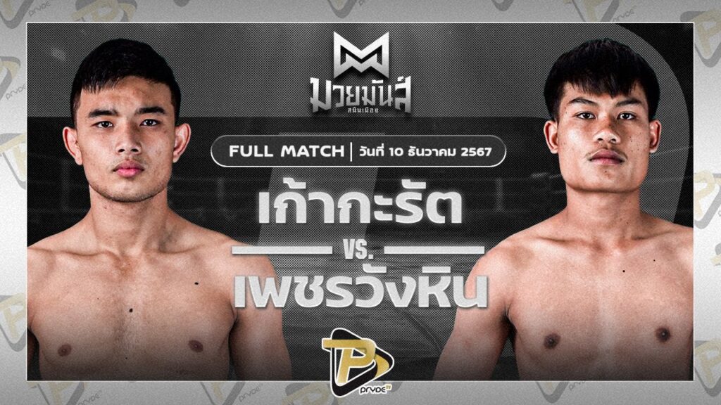 เก้ากะรัต ส.เทียนโพธิ์ VS เพชรวังหิน ลูกพระยาไกรภักดี