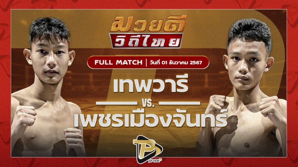 เทพวารี ศิษย์อบต.จ้อน VS เพชรเมืองจันทร์ ศ.พลอยชาติตระกูล