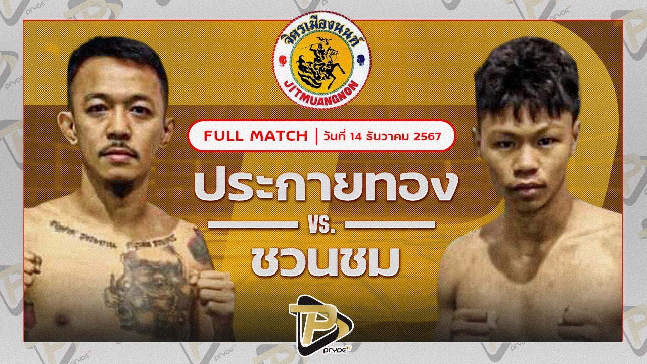 ประกายทอง ธ.ธาระยาน VS ชวนชม โชควิทยา