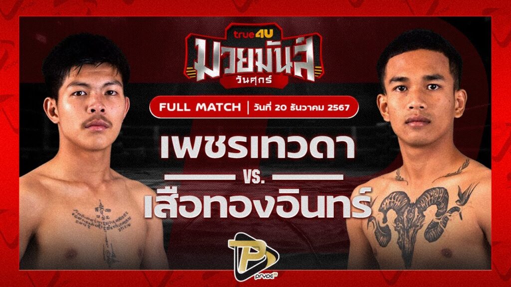 เพชรเทวดา ส.บุญรักษ์ VS เสือทองอินทร์ พยัคฆ์ภูหลวง