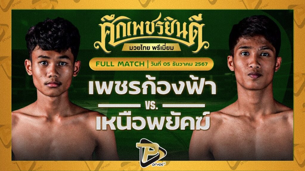 เพชรก้องฟ้า ว.เทคโนหลวงปู่สรวง VS เหนือพยัคฆ์ ว.สังข์ประไพ