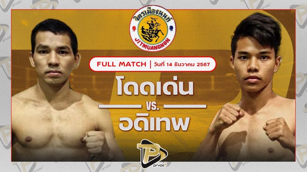 โดดเด่น ป.ชัยสงคราม VS อดิเทพ ส.สกุลเพชร