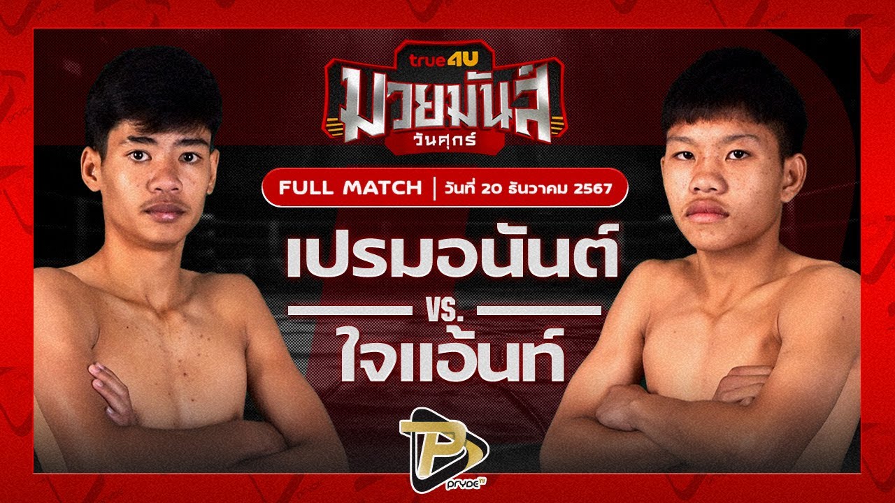 เปรมอนันต์ ก้องสุริยายิมส์ VS ใจแอ้นท์ เจดีมวยไทย