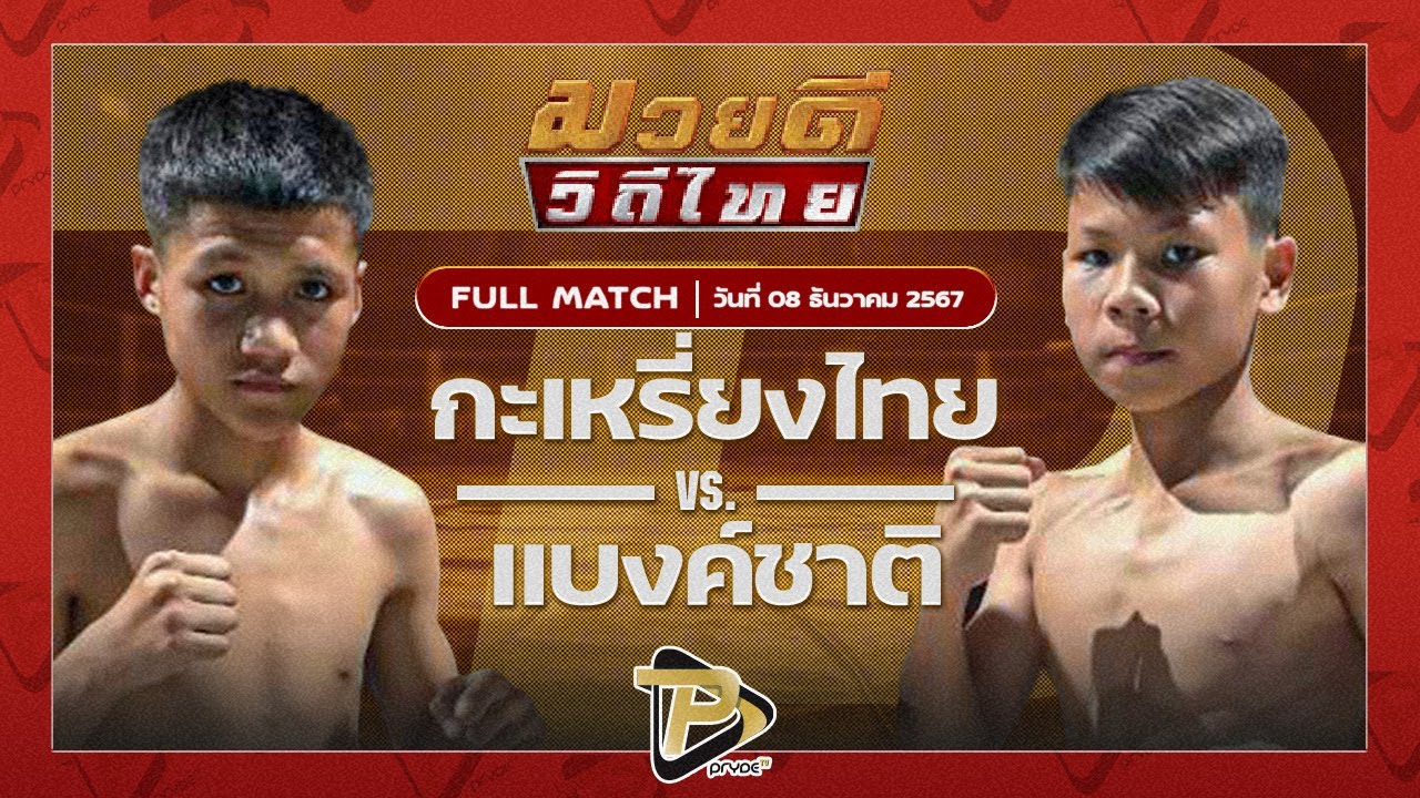 กระเหรี่ยงไทย ก.เพชรสิทธิพงษ์ VS แบงค์ชาติ ทต.กุดน้ำใส