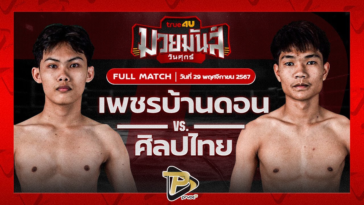 เพชรบ้านดอน เพชรแสงทอง VS ศิลปไทย ศิษย์พนมทอง