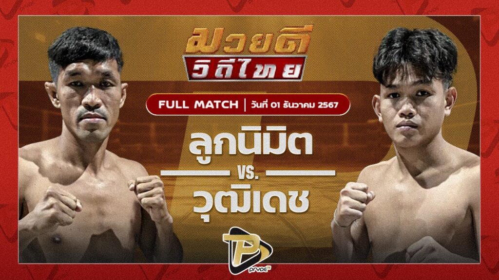 ลูกนิมิต สิงห์คลองสี่ VS วุฒิเดช ทีเด็ด99