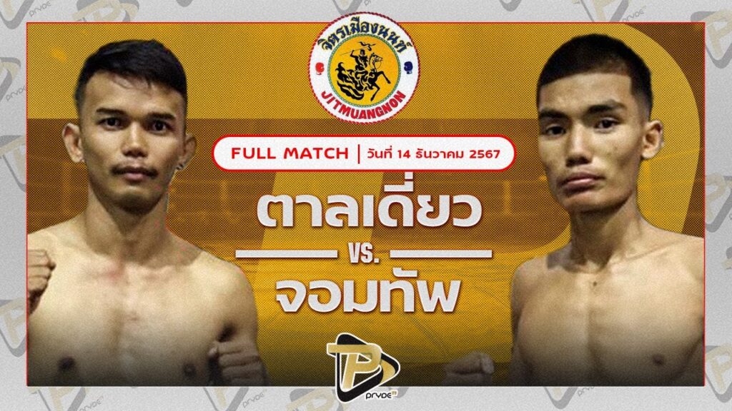 ตาลเดี่ยว ป.ประวิทย์ VS จอมทัพ สท.เหี่ยวบางแสน