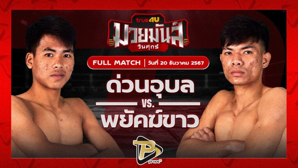 ด่วนอุบล ศูนย์กีฬากุดฉิม VS พยัคฆ์ขาว เจดีมวยไทย