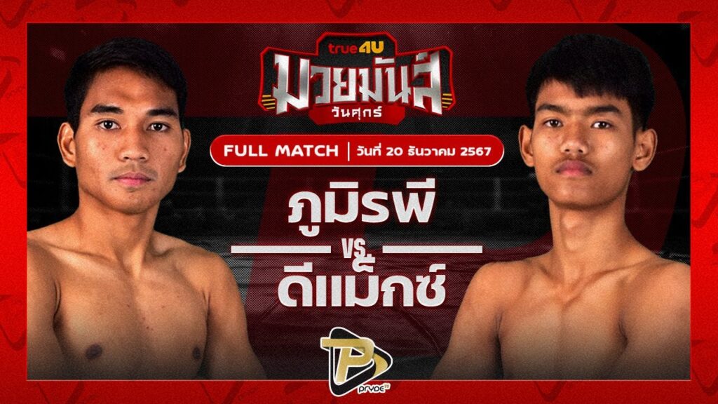 ภูมิรพี จิตรอาสาบางแก้ว VS ดีแม็กซ์ เจดีมวยไทย