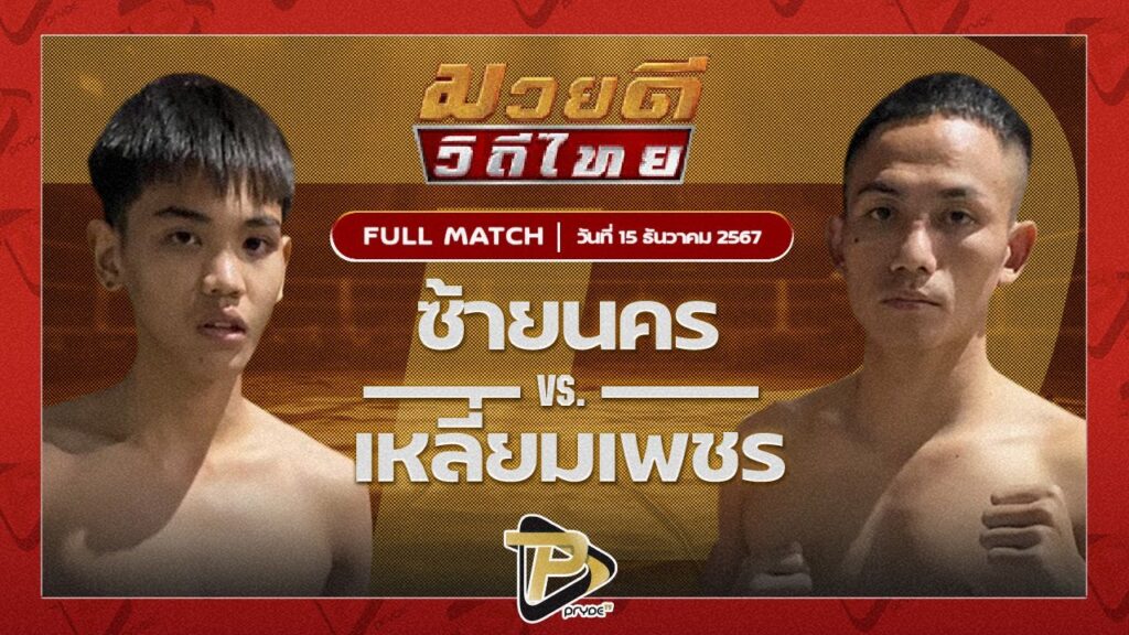 ซ้ายนคร ผู้กองบัติบางบาล VS เหลี่ยมเพชร ศิษย์จ่าสิงห์