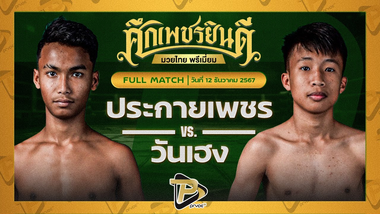 ประกายเพชร สดบินหลายิม VS วันเฮง เกียรติชูไทย