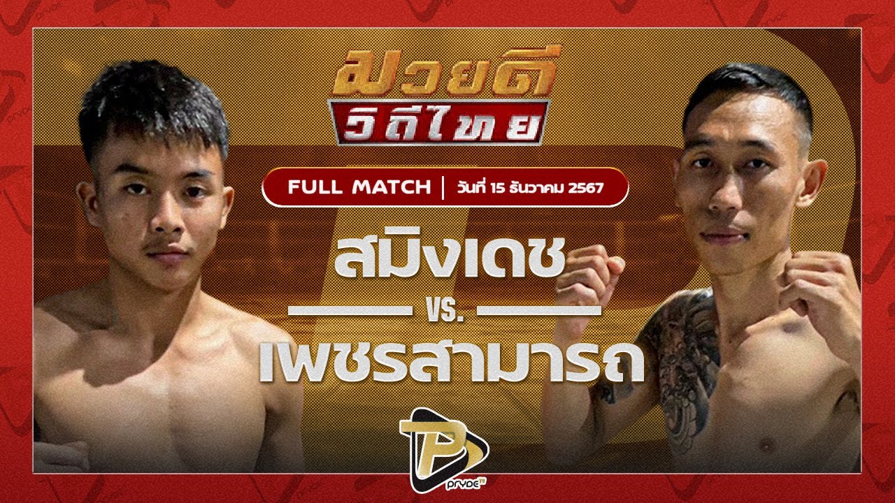 สมิงเดช ร.ร.ราชวินิตบางแก้ว VS เพชรสามารถ เมืองผาภูมิ