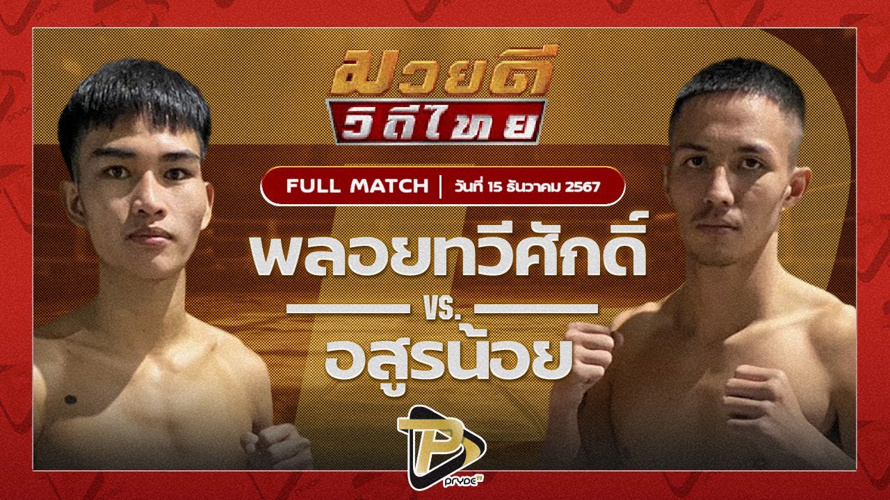 พลอยทวีศักดิ์ จอนระเหว VS อสูรน้อย ศิษย์จ่าสิงห์