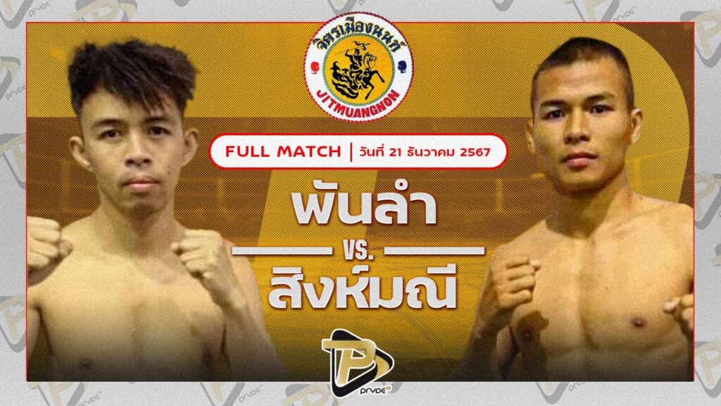 พันลำ ส.สมหมาย VS สิงห์มณี ค่ายสุรศักดิ์มนตรี