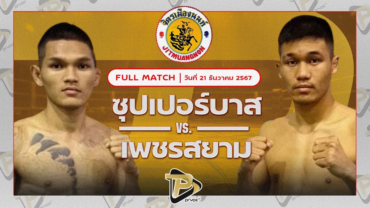 ซุปเปอร์บาส พญาหนอนยิม VS เพชรสยาม ป.ประจันสี