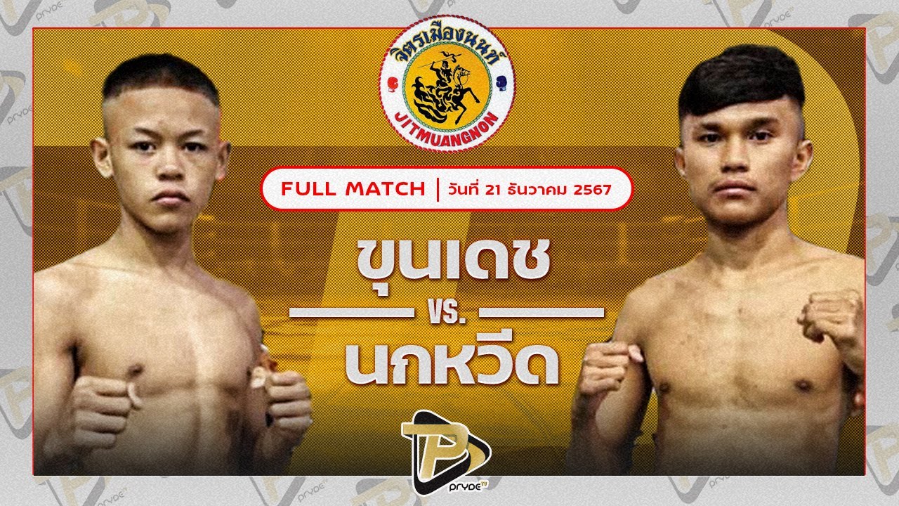 ขุนเดช ยุทธการมวยไทย VS นกหวีด ดุยนคร