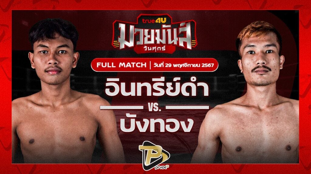 อินทรีย์ดำ ศิษย์พนมทอง VS บังทอง ชาติพิชิตมวยไทยยิม