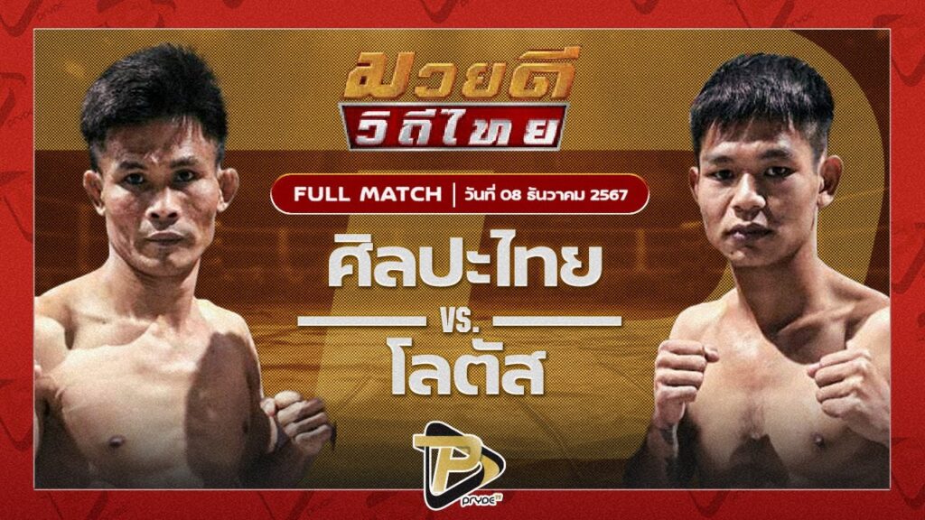 ศิลปะไทย สากุลรัตนะ VS โลตัส พุ่มพันธ์ม่วง