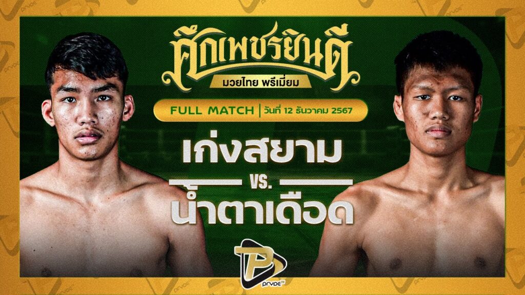 เก่งสยาม ไฟต์เตอร์มวยไทย VS น้ำตาเดือด เกียรติฉัตรชัย