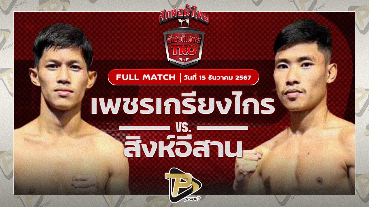 เพชรเกรียงไกร จิตรเมืองนนท์ VS สิงห์อีสาน เจพี.พาวเวอร์