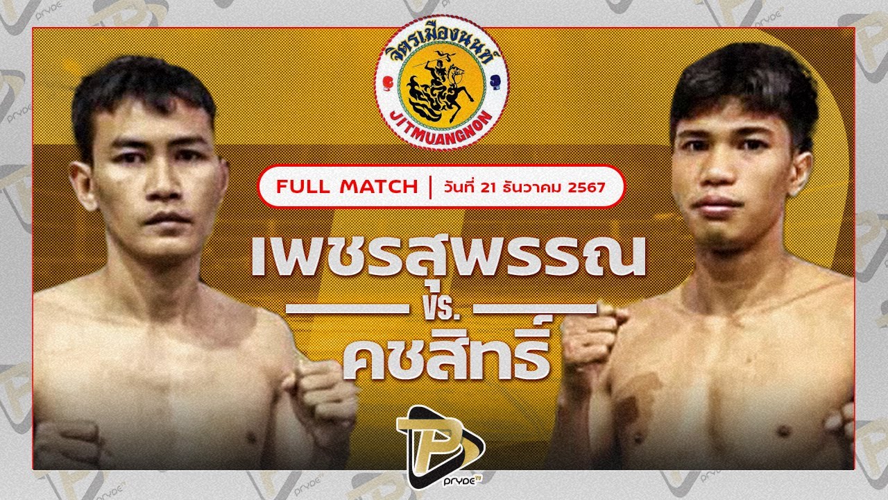 เพชรสุพรรณ ป.ประจันสี VS คชสิทธิ์ ท่าแซะยาสัตว์