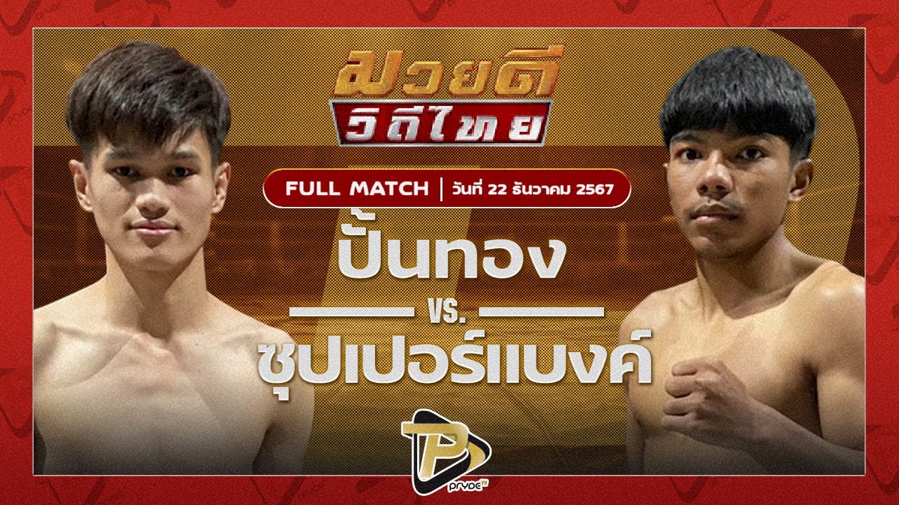 ปั้นทอง สวนสุนันทายิมส์ VS ซุปเปอร์แบงค์ พรฉิมพลี