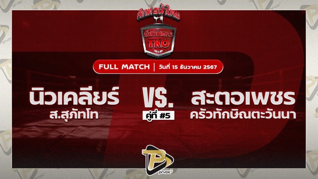 นิวเคลียร์ ส.สุภัคโท VS สะตอเพชร ครัวทักษิณตะวันนา