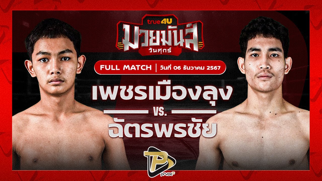 เพชรเมืองลุง ศิษย์อ๊อดน้อย VS ฉัตรพรชัย ปานนิวัฒน์มวยไทย